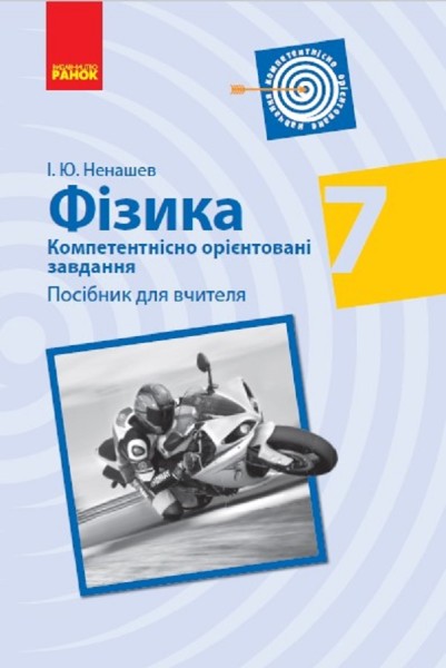 Фото Фізика. 7 клас. Компетентнісно орієнтовані завдання. Посібник для вчителя