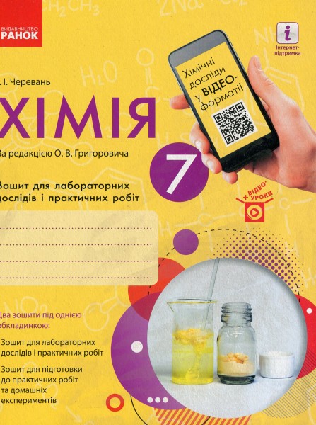 Фото Хімія. 7 клас. Зошит для лабораторних дослідів і практичних робіт