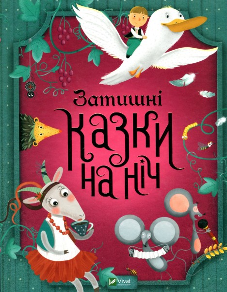 Фото Затишні казки на ніч