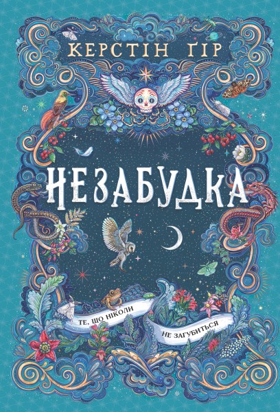 Фото Незабудка. Те, що ніколи не загубиться