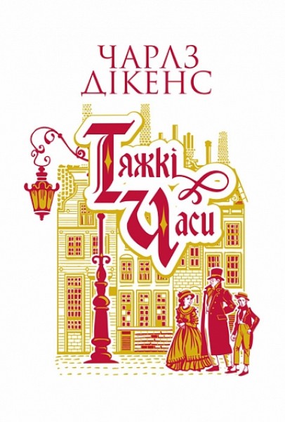 Фото Тяжкі часи